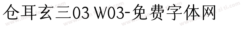 仓耳玄三03 W03字体转换